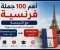 صورة مقال أهم 100 جملة في اللغة الفرنسية مع الترجمة