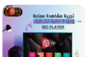 ايبو بلاير – بوابتك الذكية لعالم الترفيه الرقمي