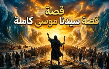 قصة سيدنا موسى عليه السلام كاملة | أعظم رحلة إيمان وانتصار على الظلم