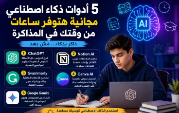 5 أدوات ذكاء اصطناعي مجانية هتوفر ساعات من وقتك في المذاكرة