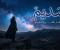 صورة مقال سَــــدِيم                       بين انكسار القلب....وولادة الحلم