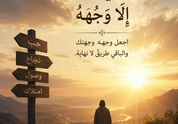 وجهُ الله… ماذا يعني أن يصبحَ اللهُ هو الوجهة  ﴿ كُلُّ شَيْءٍ هَالِكٌ إِلَّا وَجْهَهُ ﴾