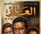 صورة مقال فيلم العار: حين يتحول الطموح إلى سقوط مدوٍ.. قصة لا تموت