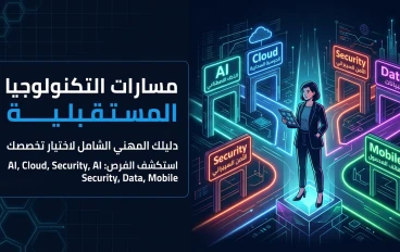 مستقبل التقنية: كيف تختار مجالك التقني وتبني مسيرة مهنية ناجحة؟