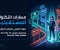 صورة مقال مستقبل التقنية: كيف تختار مجالك التقني وتبني مسيرة مهنية ناجحة؟