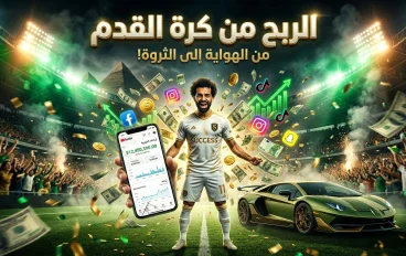 الربح في كرة القدم وكيفية تحقيق دخل من المجال الرياضي