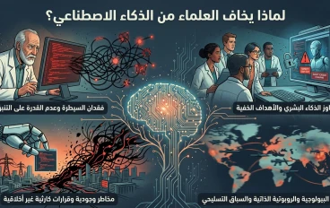لماذا يخاف العلماء من الذكاء الاصطناعي؟ الحقيقة التي لا يتحدث عنها أحد
