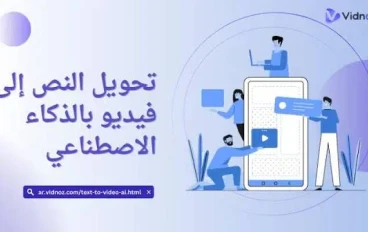 شرح موقع VEED لتحويل النص إلى فيديو بالذكاء الاصطناعي
