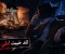 صورة مقال للاسف لعبه Little Nightmares III لم تكن كما كنا نتوقع