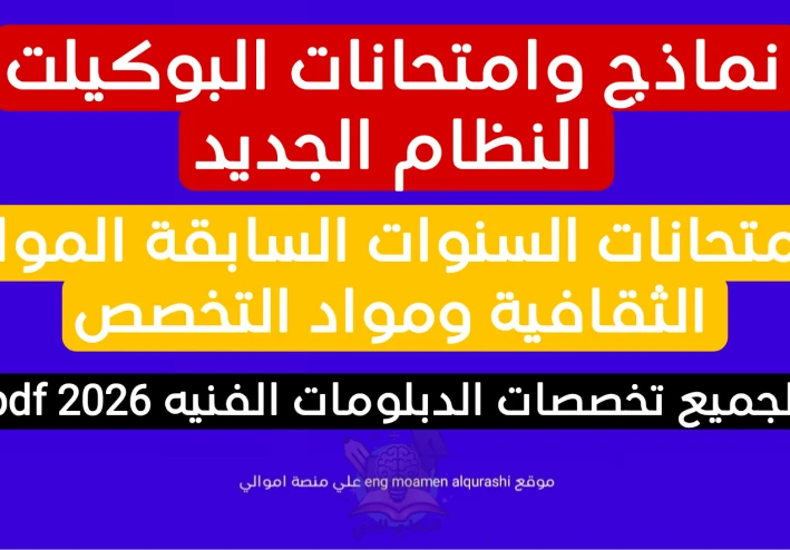 تحميل نماذج امتحانات البوكيلت وامتحانات السنوات السابقة المواد الثقافية ومواد التخصص لجميع تخصصات الدبلومات الفنيه pdf 2026