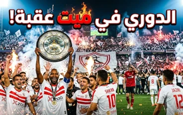 الدوري في ميت عقبة.. الزمالك يحسم اللقب بعد موسم ناري!