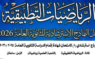 تحميل النماذج الاسترشادية تالته ثانوي 2026 PDF بالإجابات في الرياضيات البحتة والتطبيقية والإحصاء