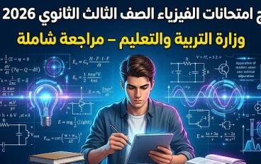 تحميل نماذج امتحانات الفيزياء تالته ثانوي 2026 PDF مجانا | نماذج وزارة التربية والتعليم