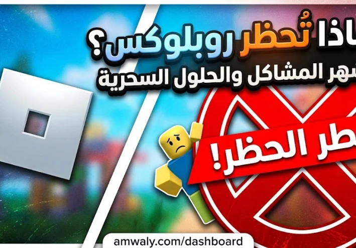 لماذا تواجه روبلوكس خطر الحظر في بعض الدول؟ أشهر المشاكل والحلول السحرية