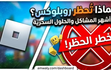 لماذا تواجه روبلوكس خطر الحظر في بعض الدول؟ أشهر المشاكل والحلول السحرية