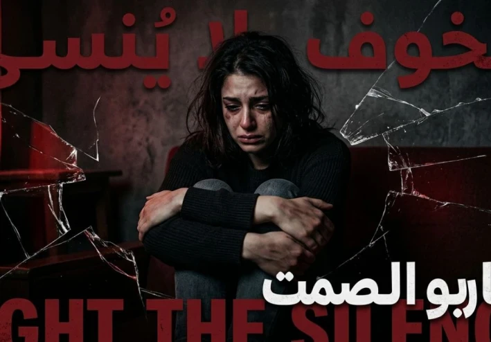 العنف ضد المرأة
