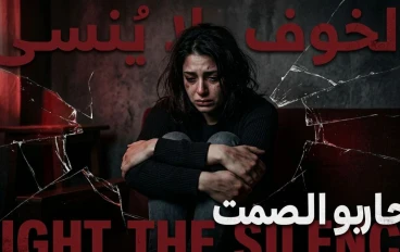 العنف ضد المرأة