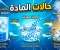 صورة مقال حالات المادة: الأساس الخفي لكل ما نراه حولنا