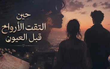 "حين التقت الأرواح قبل العيون"