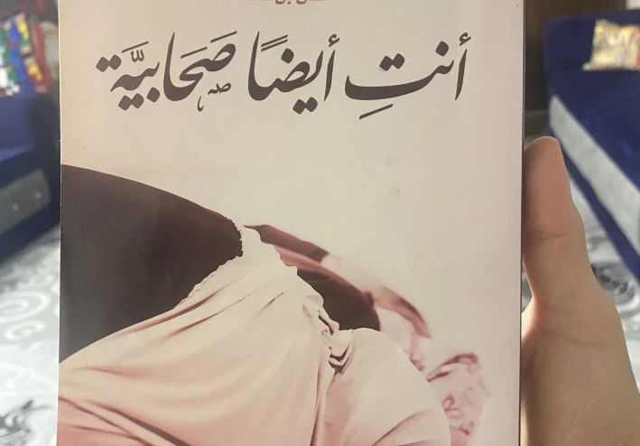 رسائل طمأنينة من حياة الصحابيات: كيف تكونين صحابيّة اليوم؟