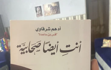 رسائل طمأنينة من حياة الصحابيات: كيف تكونين صحابيّة اليوم؟