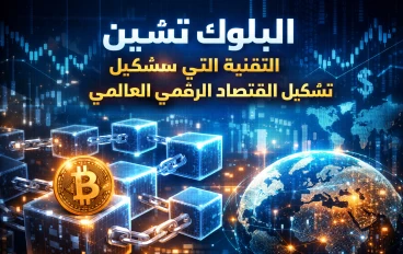 البلوك تشين: التقنية التي تعيد صياغة مستقبل الاقتصاد الرقمي