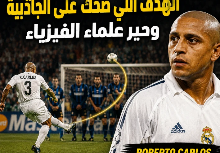 الهدف اللي ضحك على الجاذبية وحير علماء الفيزياء
