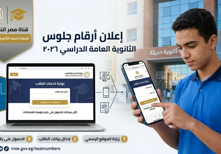 وزارة التربية والتعليم تعلن موعد تسليم أرقام جلوس الثانوية العامة 2026
