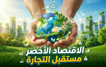 🌍 الاقتصاد الأخضر | كيف يُغيّر مستقبل التجارة ويحمي البيئة؟ ♻️