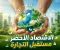 صورة مقال 🌍 الاقتصاد الأخضر | كيف يُغيّر مستقبل التجارة ويحمي البيئة؟ ♻️