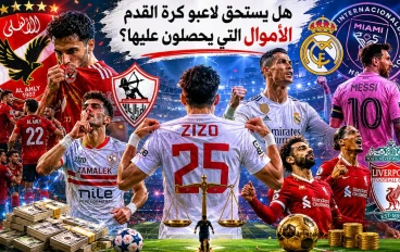 هل يستحق لاعبو كرة القدم الأموال التي يحصلون عليها ؟