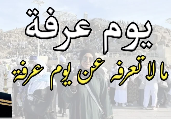 أفضل الأعمال يوم عرفة 2026.. أعمال مستحبة تغفر الذنوب وتزيد الحسنات