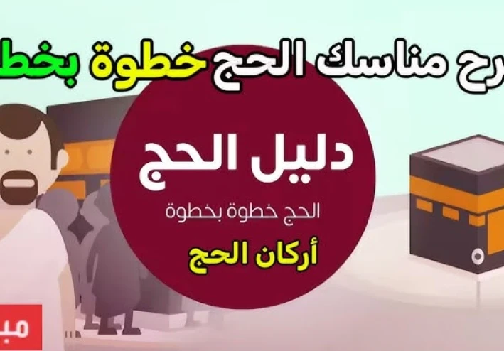 مناسك الحج بالتفصيل خطوة بخطوة .. شرح كامل لجميع مناسك الحج للمبتدئين