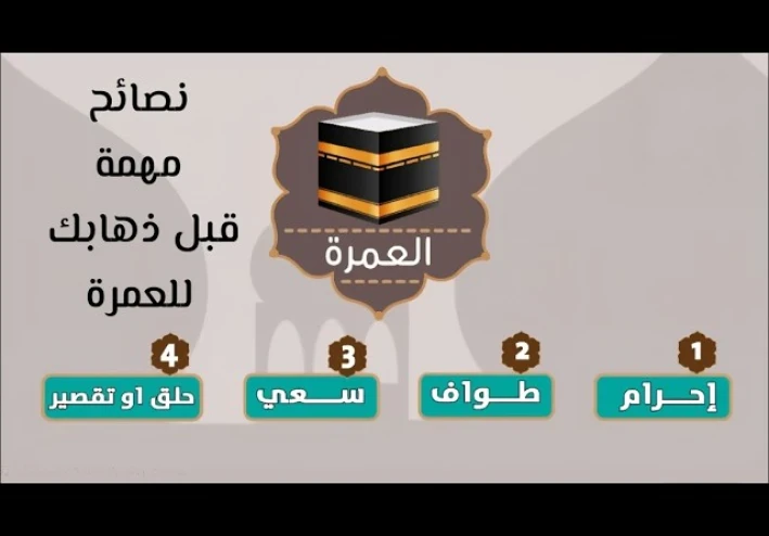 مناسك العمرة بالتفصيل خطوة بخطوة .. شرح كامل لطريقة أداء العمرة للمبتدئين