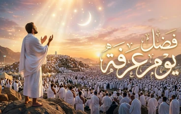 فضل يوم عرفة.. يوم تتنزّل فيه الرحمة وتُغفر الذنوب