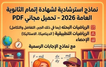 📌 تحميل النماذج الاسترشادية تالتة ثانوي 2026 PDF بالإجابات | جميع نماذج الرياضيات البحتة والتطبيقية والإحصاء برابط مباشر واحد