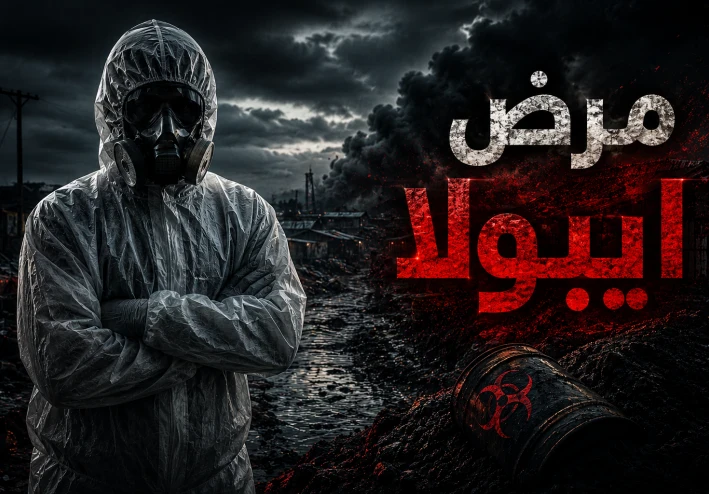كل ما تريد معرفته عن مرض إيبولا وأعراضه وطرق الوقاية