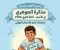 📒 تحميل مذكرة الجوهري أحياء ثالثة ثانوي 2026 PDF | أقوى مراجعة نهائية تضمن لك التفوق في امتحان الأحياء