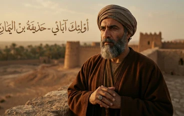 أولئك آبائي — حذيفة بن اليمان | الرجل الذي عرف الخطر قبل أن يقع