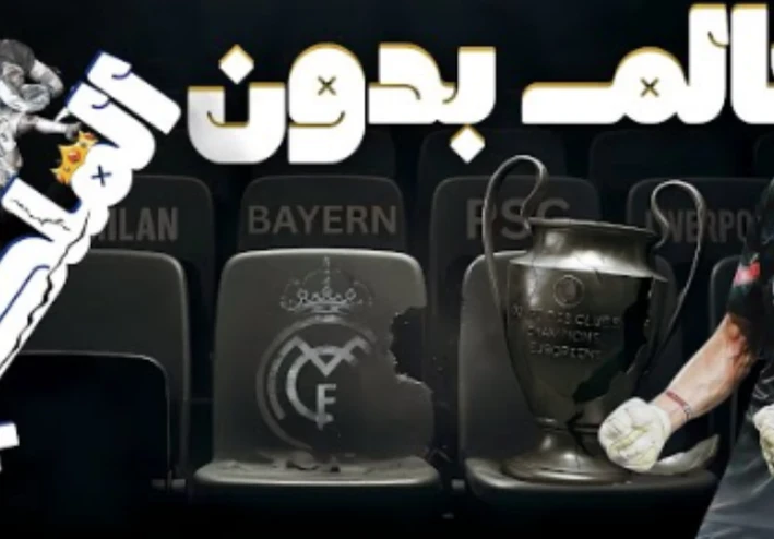 ماذا لو اختفى ريال مدريد من التاريخ؟ 😱 كوارث كانت هتحصل للكرة الإسبانية والأهلي المستفيد الأكبر! 🦅