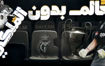 ماذا لو اختفى ريال مدريد من التاريخ؟ 😱 كوارث كانت هتحصل للكرة الإسبانية والأهلي المستفيد الأكبر! 🦅