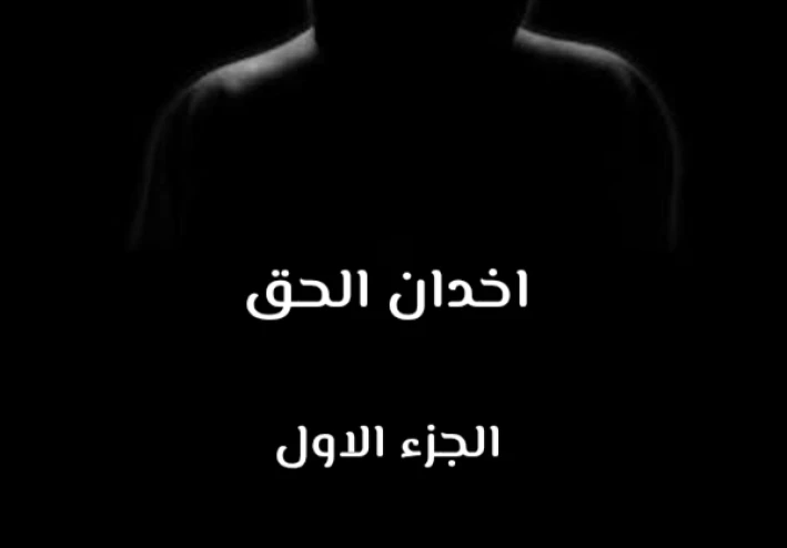 قصة حقيقيه ( اخدان الحق)