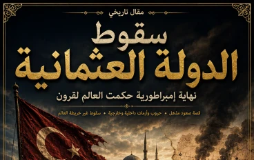 سقوط الدولة العثمانية: نهاية إمبراطورية حكمت العالم لقرون