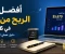 صورة مقال أفضل طرق الربح من الإنترنت في 2026: دليل عملي لبناء دخل حقيقي