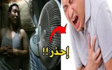 النوم مع المروحة طوال الليل… عادة يفعلها الملايين لكنها قد تسبب مشكلات مزعجة!