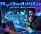 صورة مقال كيف تبدأ الربح من الذكاء الاصطناعي في 2026 بدون خبرة؟ دليل شامل للمبتدئين
