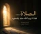 صورة مقال الصلاة… لماذا لم يبدأِ اللهُ منك بالسجود