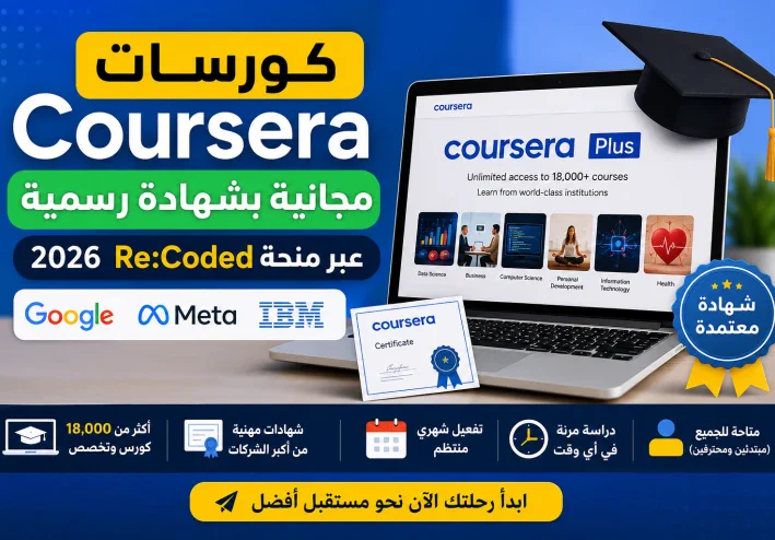 كورسات Coursera مجانية بشهادة رسمية 2026 عبر منحة Re:Coded (الدليل الكامل)