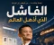 صورة مقال الفاشل الذى اذهل العالم