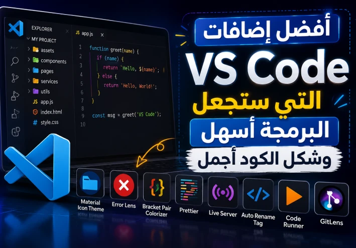 “إضافات VS Code ستجعل البرمجة أسهل وتوفر عليك وقتًا كبيرًا”